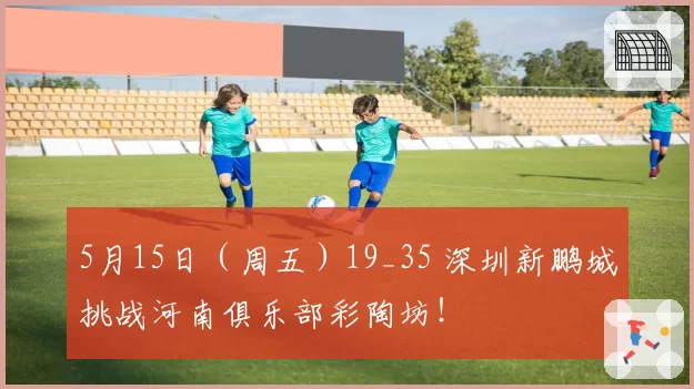 5月15日（周五）19_35 深圳新鹏城挑战河南俱乐部彩陶坊！