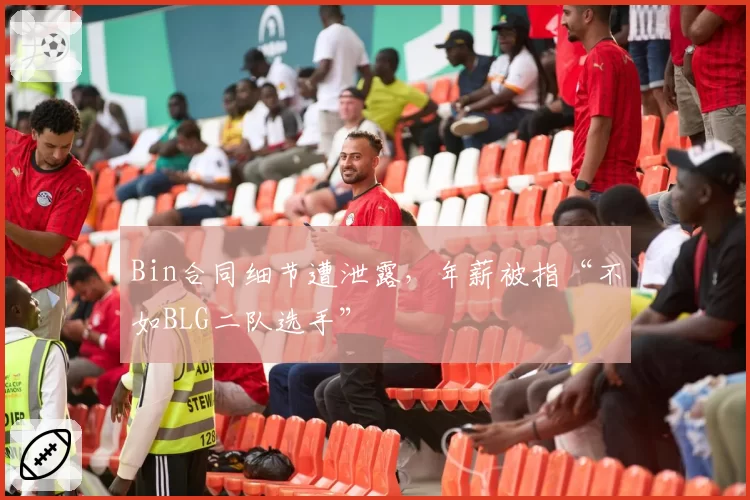 Bin合同细节遭泄露，年薪被指“不如BLG二队选手”