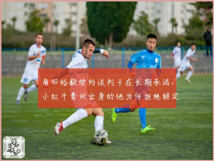 角田裕毅续约谈判卡在长期承诺，小红牛青训出身的他为何拒绝锁定未来三年？