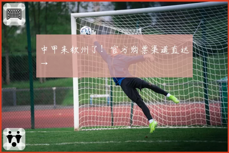 中甲来钦州了！官方购票渠道直达→