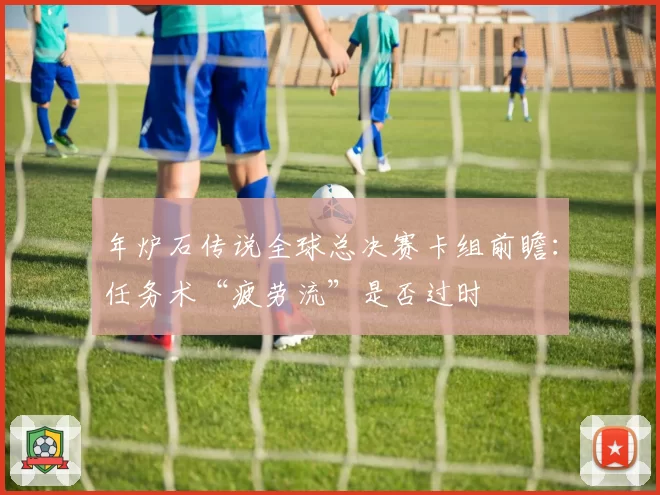 年炉石传说全球总决赛卡组前瞻：任务术“疲劳流”是否过时