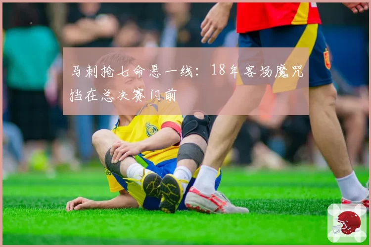 马刺抢七命悬一线：18年客场魔咒挡在总决赛门前