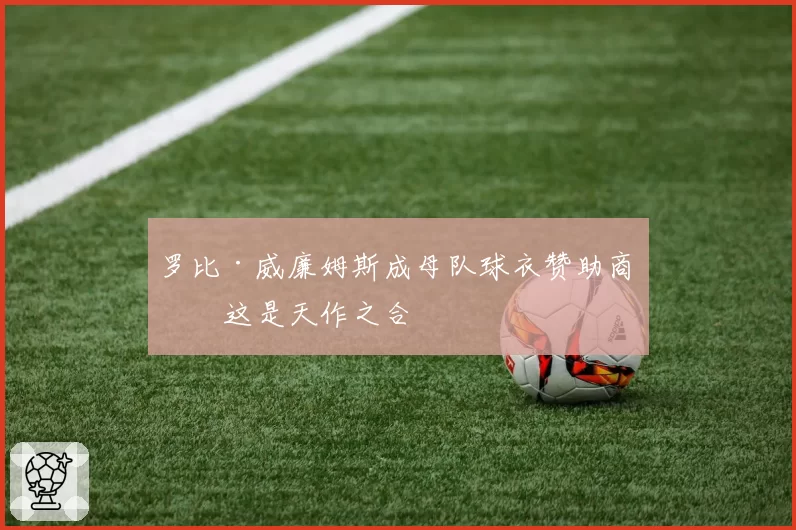 罗比·威廉姆斯成母队球衣赞助商：这是天作之合