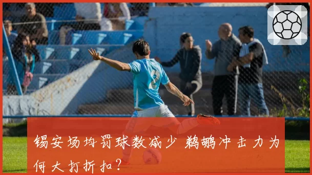 锡安场均罚球数减少 鹈鹕冲击力为何大打折扣?