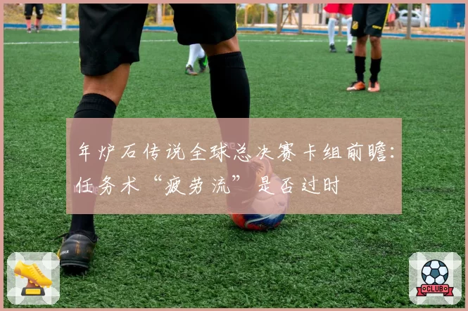 年炉石传说全球总决赛卡组前瞻：任务术“疲劳流”是否过时