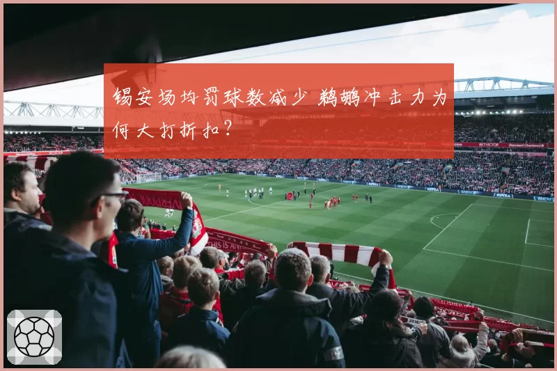 锡安场均罚球数减少 鹈鹕冲击力为何大打折扣？