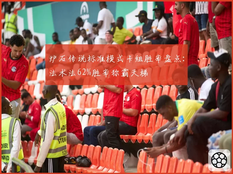 炉石传说标准模式卡组胜率盘点：法术法62%胜率称霸天梯