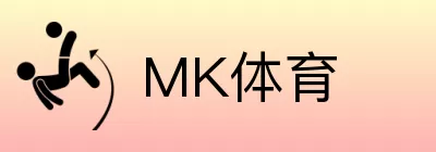 MK体育 logo